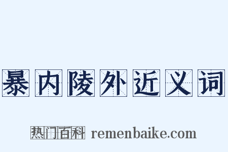 暴内陵外近义词是什么意思的图片
